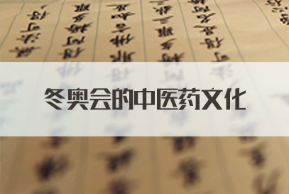 冬奥会中医药文化展示_冬奥会文化交流_中医药文化在冬奥会的传播