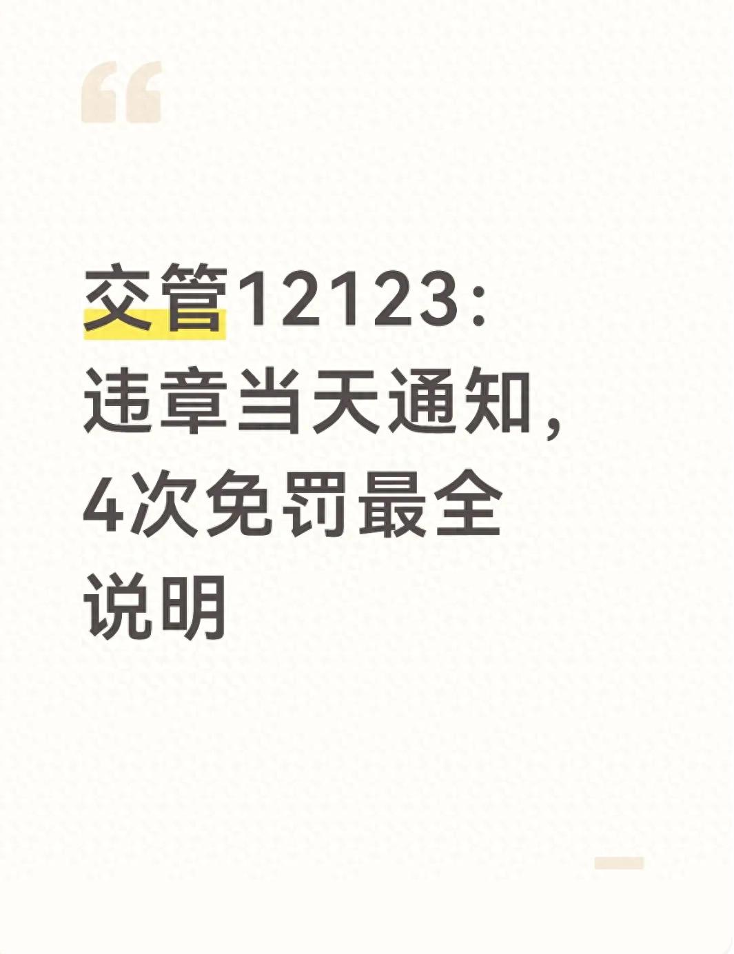 违章证据_4次免罚政策_违章当天通知