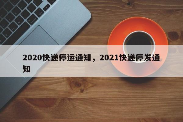 春节快递停运通知可信吗_2020快递停运时间_快递停运